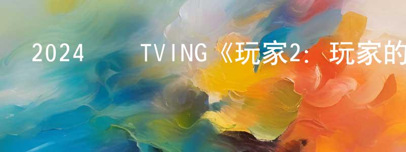 陳玉峰的動漫綜藝大全,2024韓國TVING《玩家2：玩家的戰爭》第12集[韓語中字]迅雷下載_深夜電影